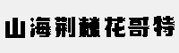 山海荆棘花哥特