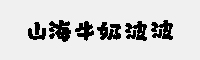 山海牛奶波波 W