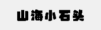 山海小石头 W