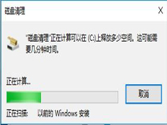 Win10如何删除tmp临时文件 Win10通过磁盘清理删除tmp临时文件方