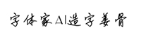 字体家AI造字姜骨