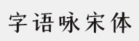 字语咏宋体