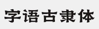 字语古隶体