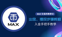 MAX交易所怎么出金提现？MAX交易所出金提现步骤教程