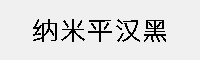 纳米平汉黑