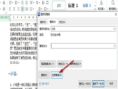 WPS文档如何批量删除指定文字 WPS文档批量删除指定文字的方法