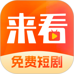 来看短剧(短剧播放器) V1.9.0 安卓手机版