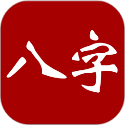 大师八字(八字排盘软件) v3.1 安卓手机版