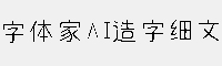 字体家AI造字细文