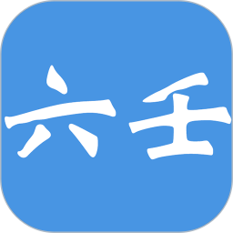 大师六壬(六壬排盘软件) v1.1 安卓手机版