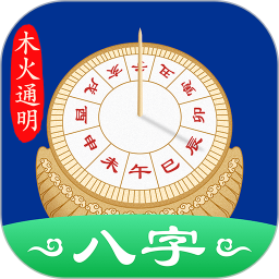 天时子平八字(八字排盘软件) v3.9.6 安卓手机版