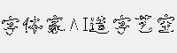 字体家AI造字艺空