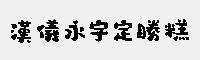 汉仪永字定胜糕 简/繁