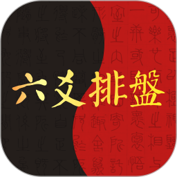 六爻排盘(八字排盘软件) v1.0.5 安卓手机版