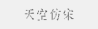 天空仿宋