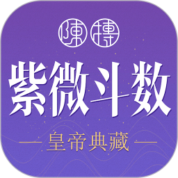 紫微斗数生辰八字 V1.16.0 安卓版