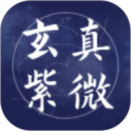 玄真紫微(传统与现代的命理分析工具) v1.0.0 安卓手机版