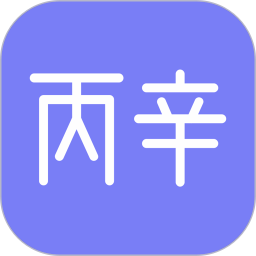 丙辛排盘(八字命理分析)V2.2.5 安卓版