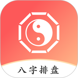 八字排盘助手(紫微排盘)V1.2.8 安卓版