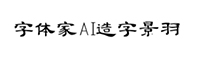 字体家AI造字景羽