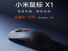 8000Hz回报率 26000 DPI: 279元 小米鼠标X1发布