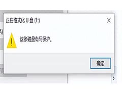 U盘写保护怎么去掉? Windows系统中去除U盘写保护的7个好方法