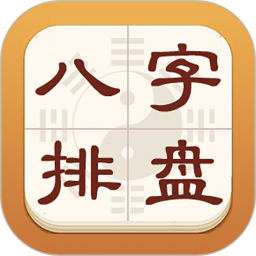 热卜八字排盘(专业八字排盘查询工具) v1.0.3 安卓版