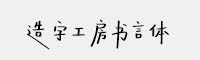 造字工房书言体