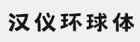 汉仪环球体家族合集(55W/65W/75W/85W/95W/105W)