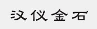 汉仪金石家族合集(45W/55W/65W/75W/85W/95W)