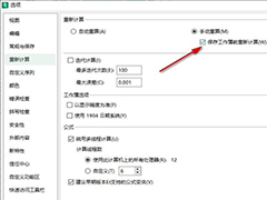 WPS如何设置保存工作簿前重新计算 WPS设置保存工作簿前重新计算的方法