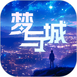 梦与城(人工智能聊天机器人) v1.6.6 安卓版