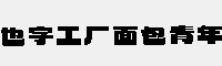 也字工厂面包青年