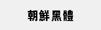 朝鲜黑体 繁体