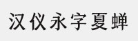 汉仪永字夏蝉家族合集(45W/55W/65W/75W/85W/95W)