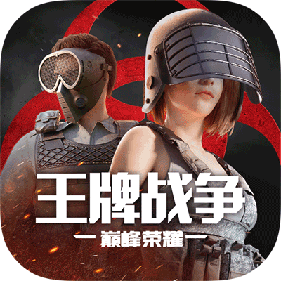 王牌战争官服(动作射击手游) v15.9 安卓版