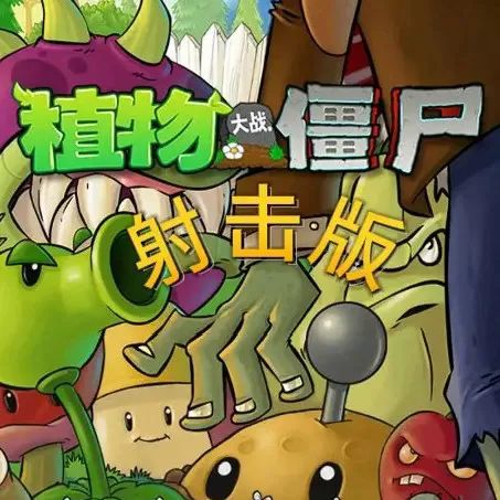 植物大战僵尸射击版(策略塔防游戏) v1.0 安卓版