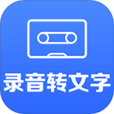 录音转文字小助手 v2.8.3 最新安卓版