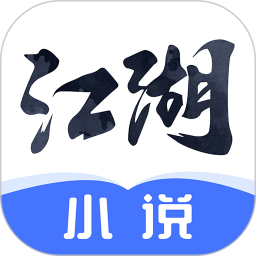 江湖免费小说(免费小说阅读软件) v2.9.2 安卓手机版