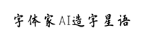 字体家AI造字星语