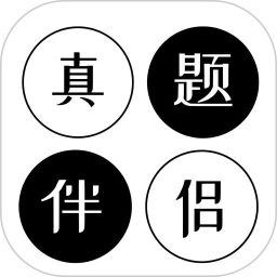 真题伴侣(考研英语真题训练软件) v3.0.47 安卓版