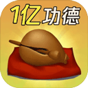 一起来解压手游(拟真敲木鱼游戏) v1.2 安卓版