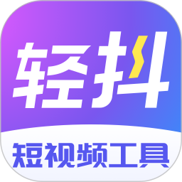 轻抖(短视频数据分析) v3.1.200 安卓版