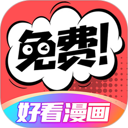 好看漫画(漫画阅读软件) v2.6.3 安卓版