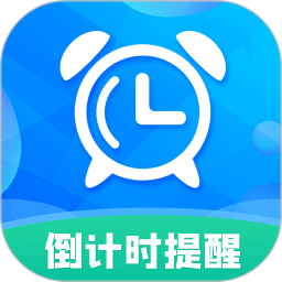 每日计时提醒 for android v8.8.6 安卓版