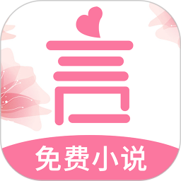 言情控 for Android v5.2.2 安卓手机版