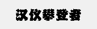 汉仪攀登者 简繁