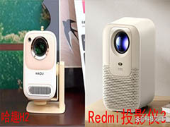 Redmi投影仪3和哈趣H2怎么选? 投影仪配置对比测评