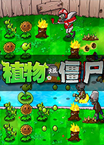 植物大战僵尸长城版 v1.0 免安装电脑版