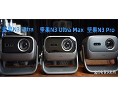 坚果N3系列投影仪:坚果N3Pro、N3Ultra、N3UltraMax区别与推荐